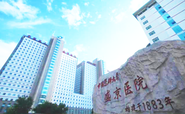 中国医科大学附属盛京医院